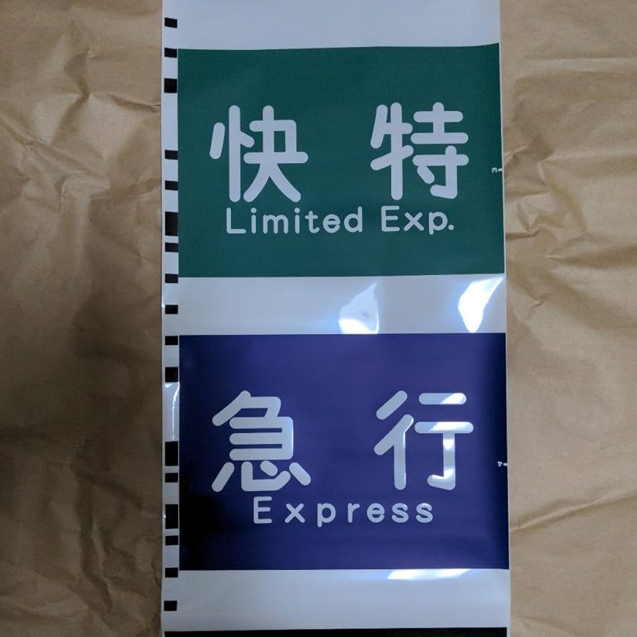 Amazon.co.jp: 京急側面種別方向幕 : おもちゃ