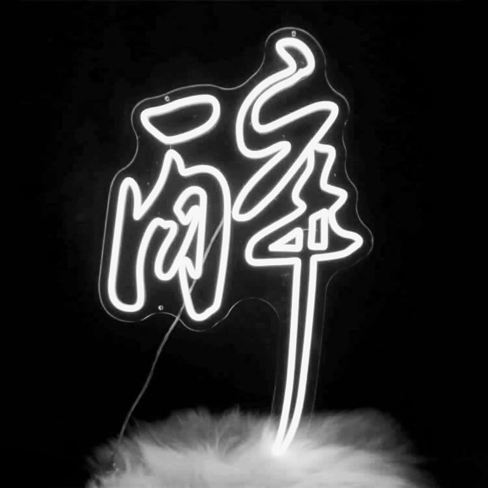 Amazon | ネオンサイン 酔っている「酔」 ネオンライト ネオン管 壁