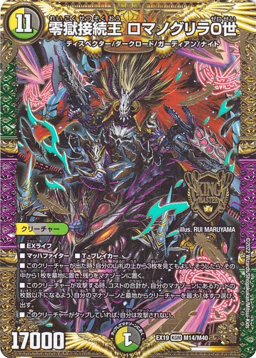 Amazon.co.jp: デュエルマスターズ 零獄接続王 ロマノグリラ0世(キング