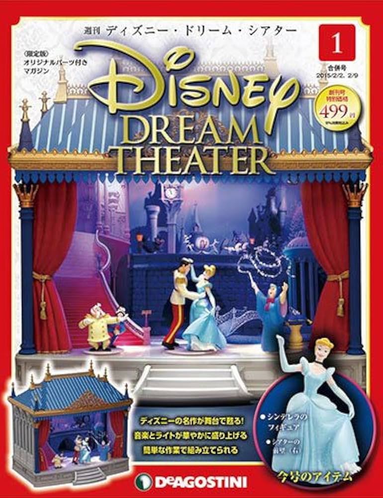 Amazon.co.jp: ディズニー・ドリーム・シアター 創刊号 [分冊百科