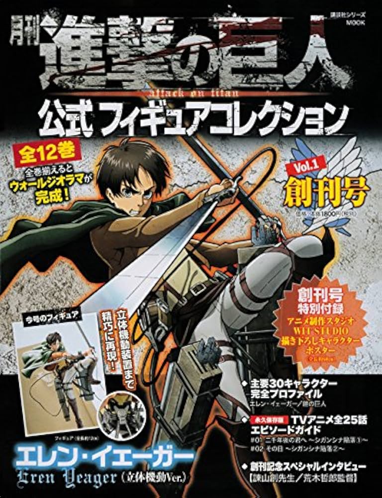 月刊 進撃の巨人 公式フィギュアコレクション Vol.1 エレン