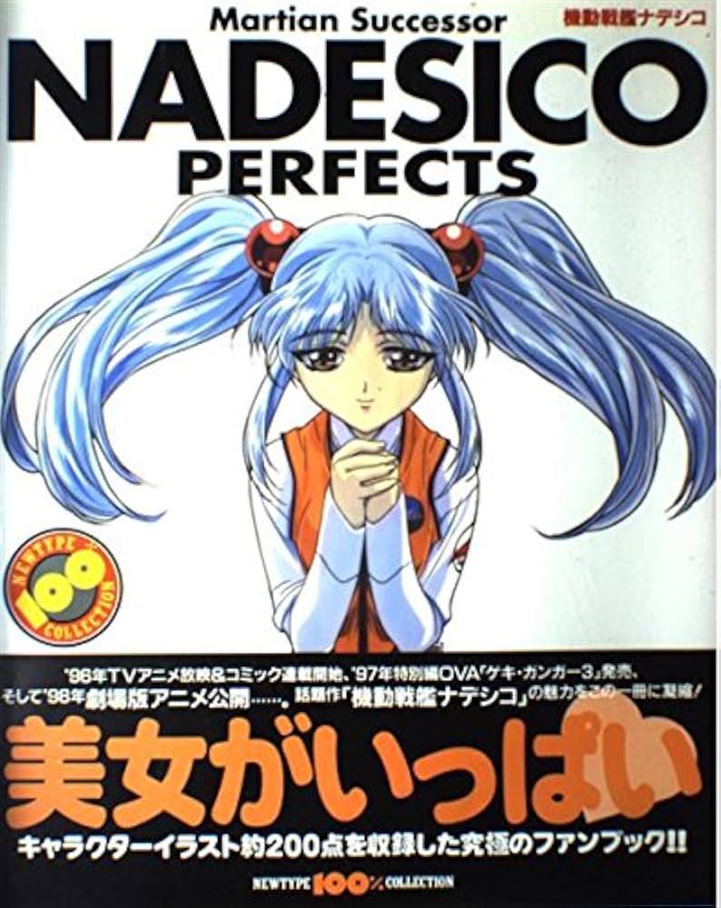 機動戦艦ナデシコPERFECTS (ニュータイプ100%コレクション 32