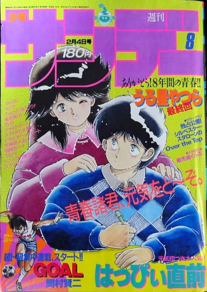 Amazon.co.jp: うる星やつら連載最終回掲載・週刊少年サンデー 1987年8
