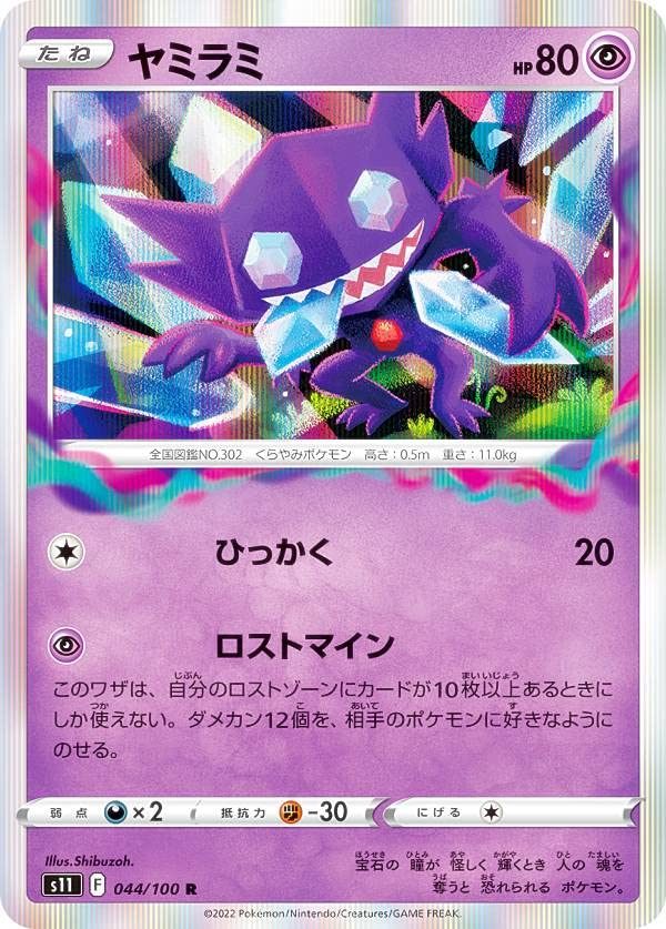 Amazon.co.jp: ポケモンカードゲーム S11 044/100 ヤミラミ 超 (R レア
