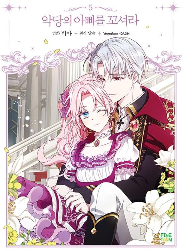 Amazon.co.jp: 韓国マンガ 悪党のお父様、私と結婚してください 5