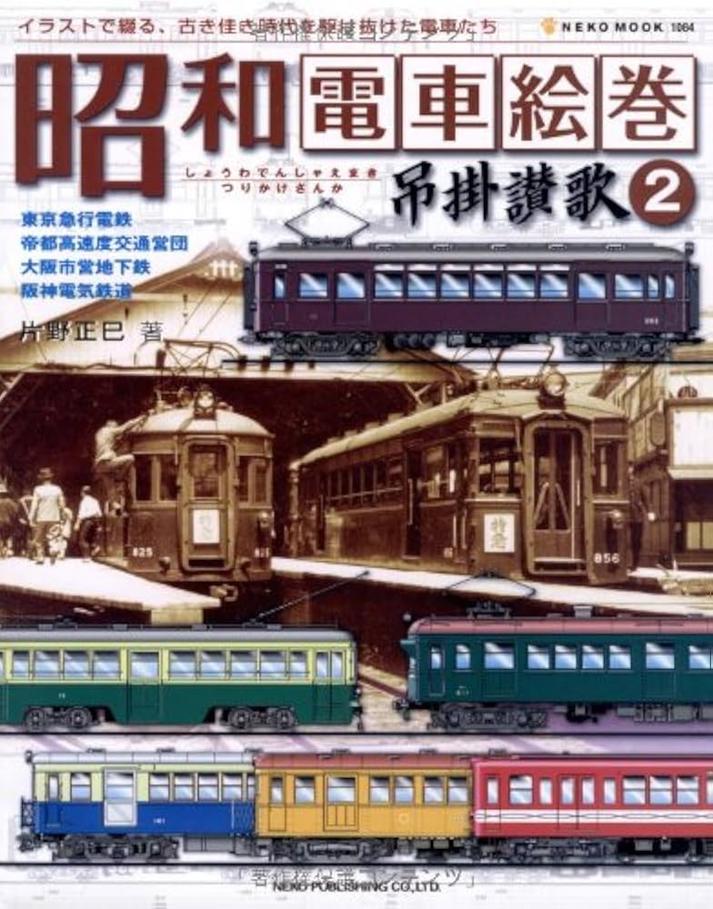 Amazon.co.jp: 昭和電車絵巻-吊掛讃歌 2―イラストで綴る、古き佳き時代