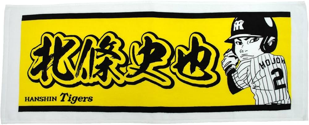 Amazon | 阪神タイガース プレーヤーズネーム フェイスタオル 北條史也
