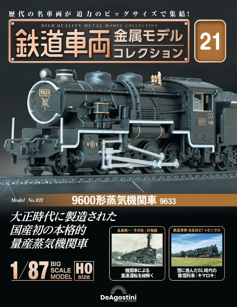 鉄道車両 金属モデルコレクション 21号 (9600形蒸気機関車 9633) [分冊