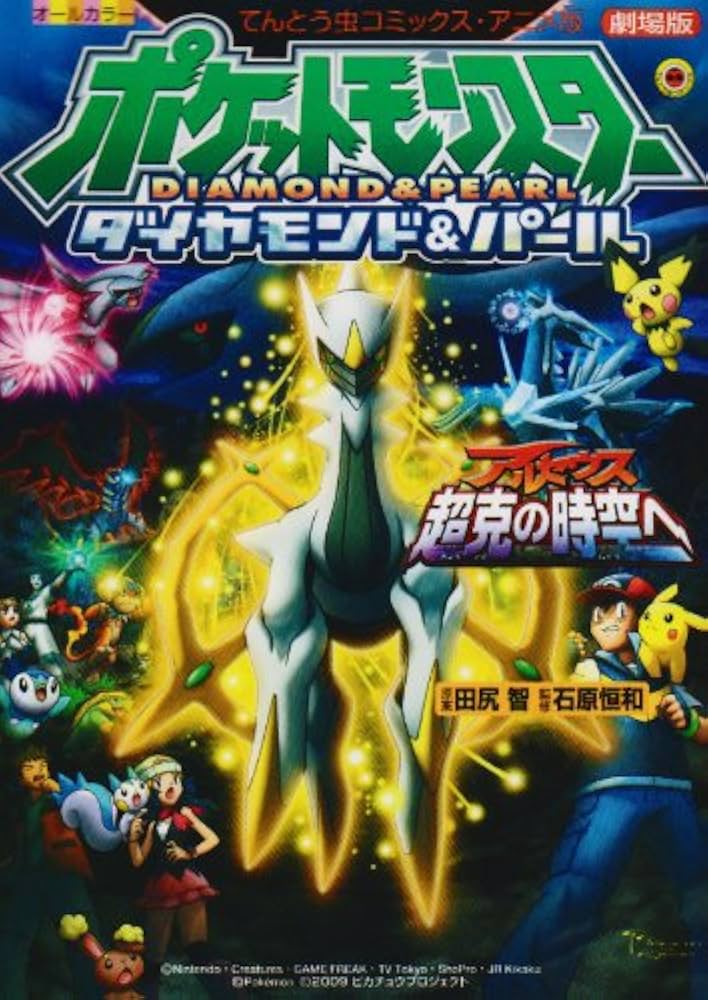 アルセウス超克の時空へ 〔アニメ版〕 (てんとう虫コミックスアニメ版