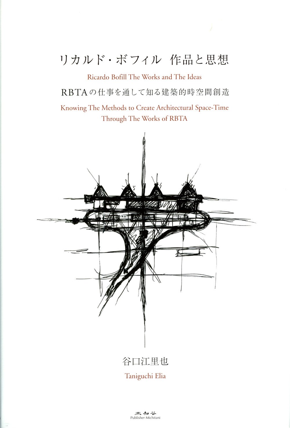 リカルド・ボフィル作品と思想 (RBTAの仕事を通して知る建築的時空間