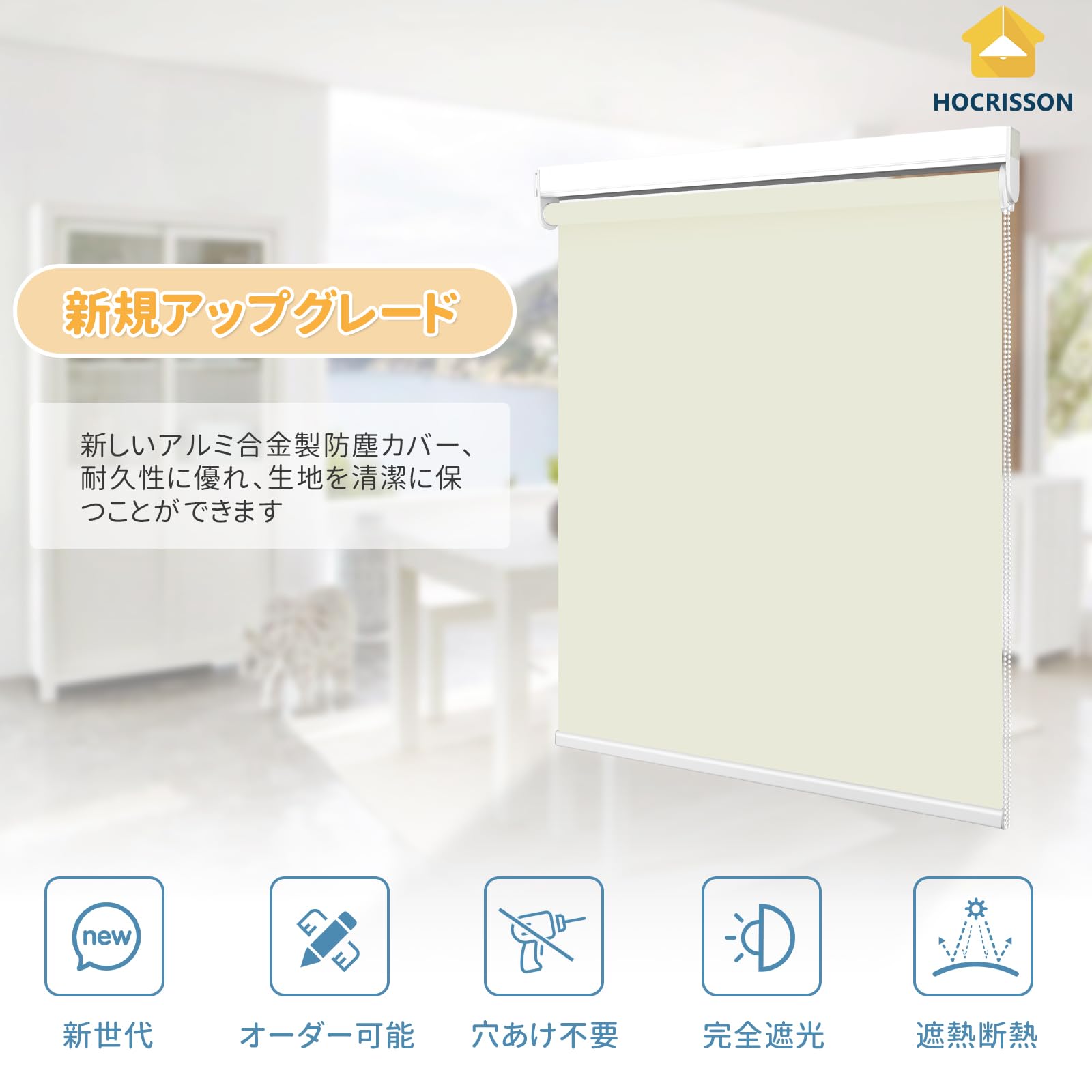Amazon｜HOCRISSON つっぱり式 ロールスクリーン 1級遮光 ロール