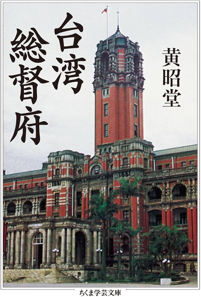 台湾総督府 (ちくま学芸文庫) | 黄 昭堂 |本 | 通販 | Amazon
