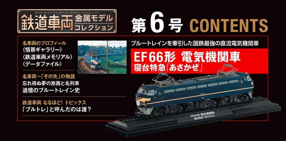 鉄道車両 金属モデルコレクション 6号 (EF66形 電気機関車 寝台特急