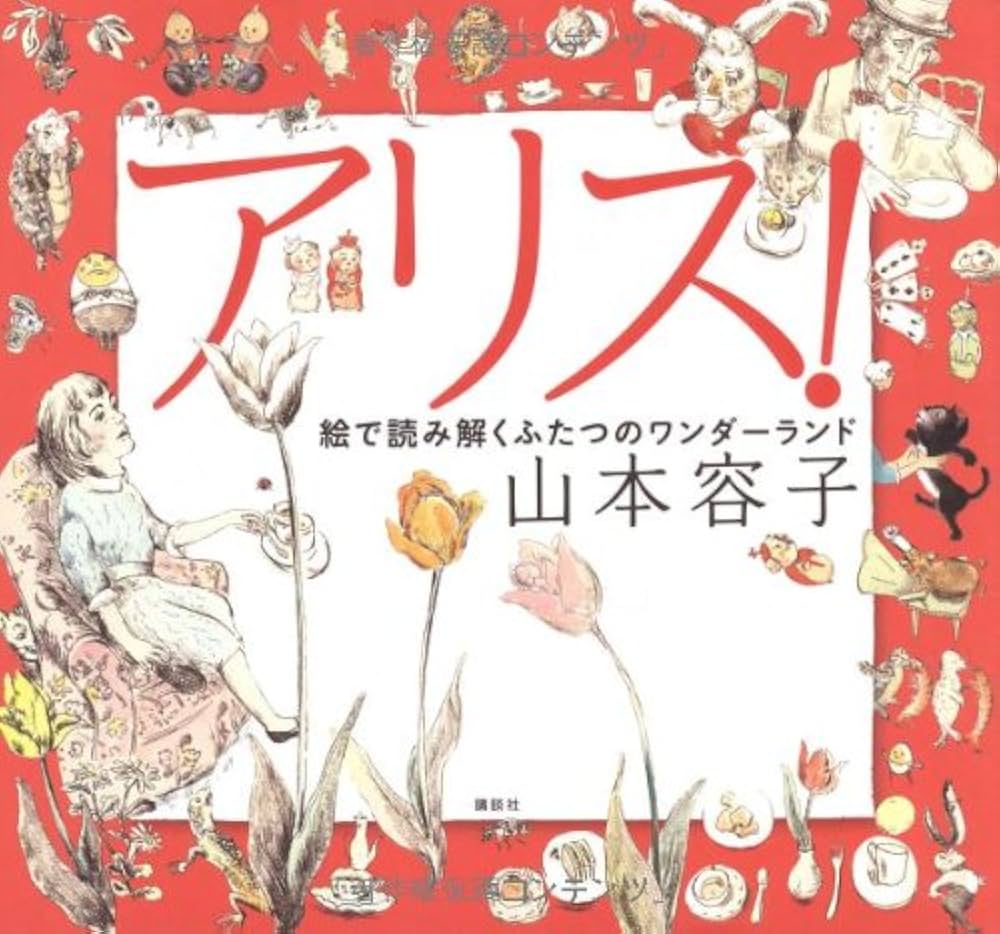Amazon.co.jp: アリス!: 絵で読み解くふたつのワンダーランド : 山本