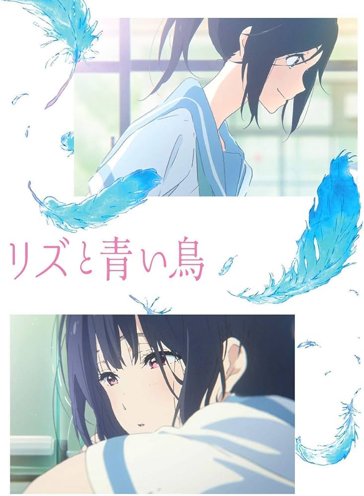 Amazon.co.jp | 【初回仕様特典あり】リズと青い鳥[Blu-ray
