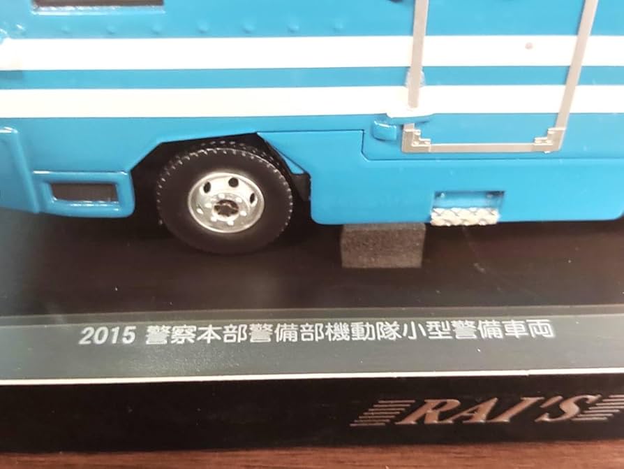 Amazon.co.jp: ※RAI'S 1/43 2015 警察本部警備部機動隊小型警備車両