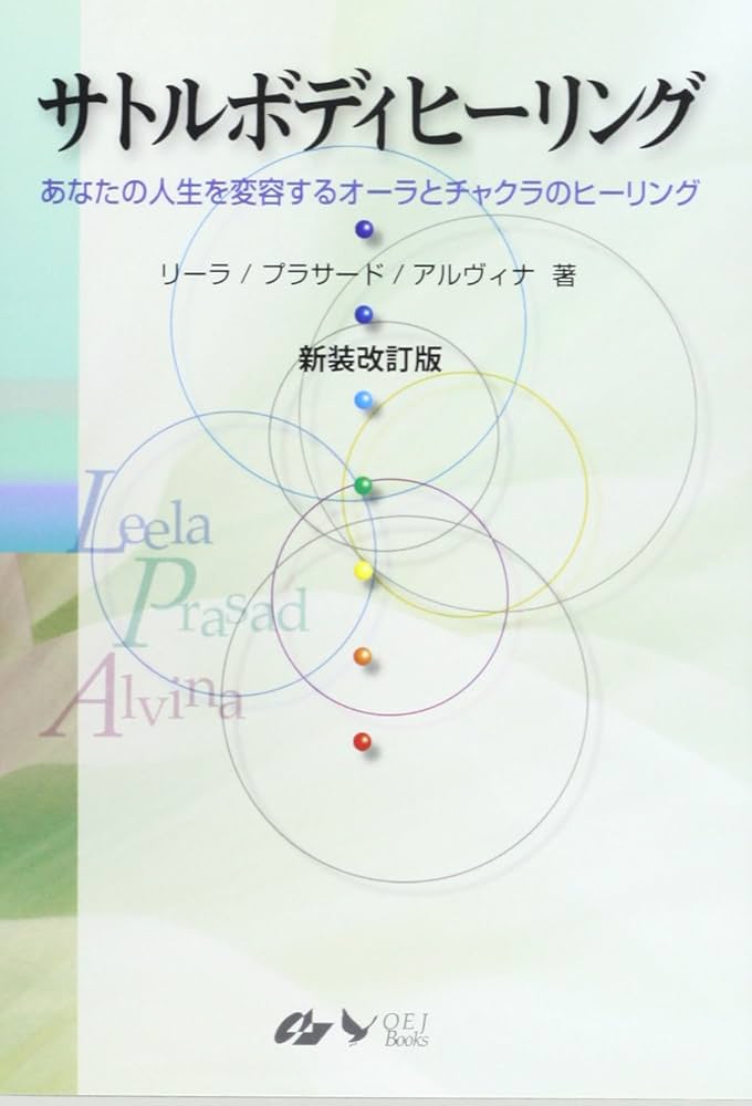 サトルボディヒーリング 新装改訂版: あなたの人生を変容するオーラと