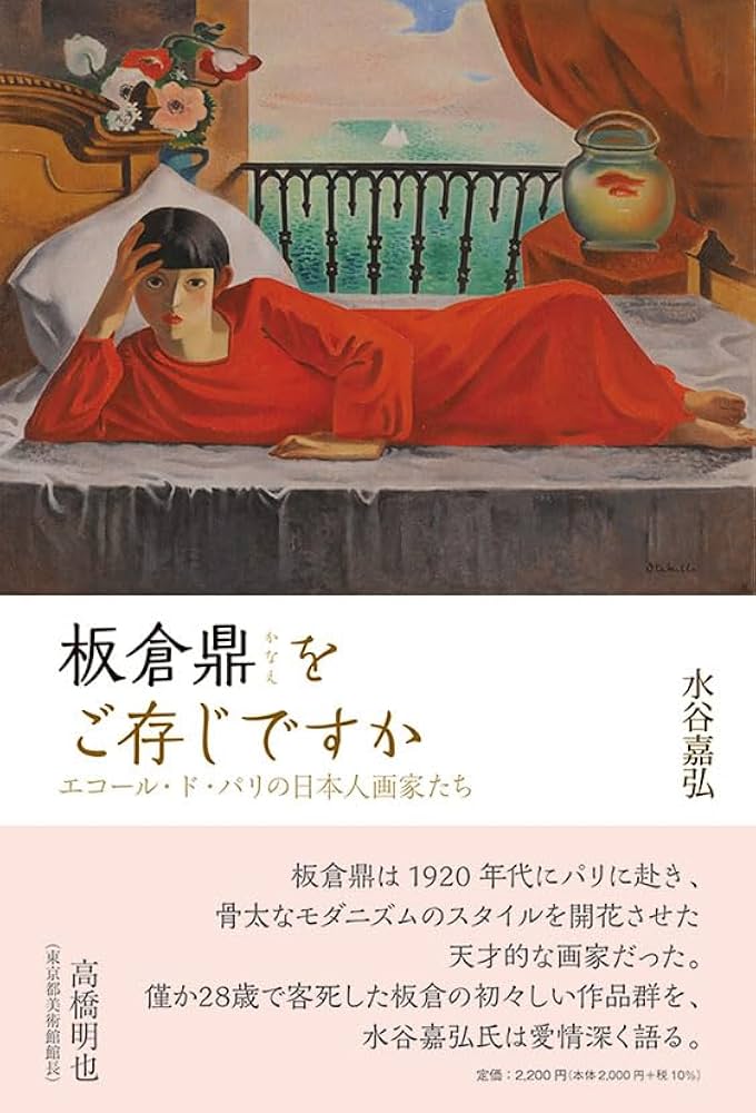 板倉鼎をご存じですか ―エコール・ド・パリの日本人画家たち | 水谷