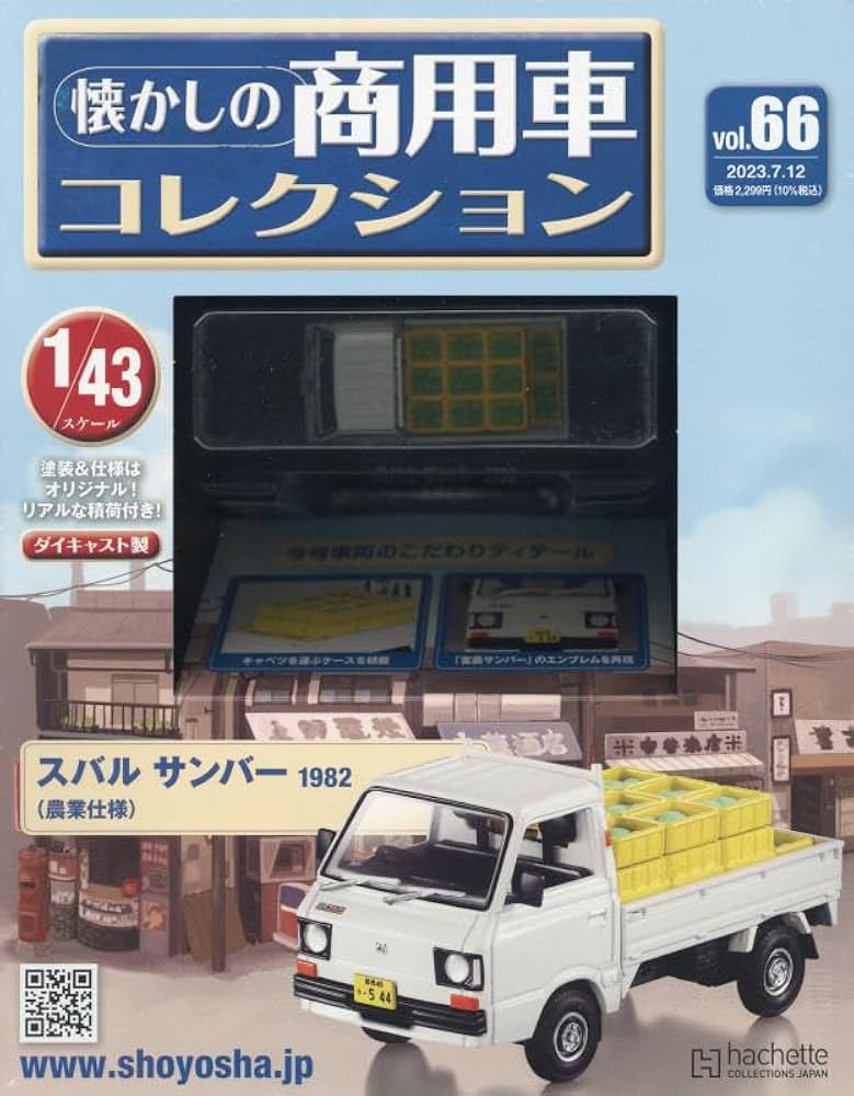 Amazon.co.jp: 懐かしの商用車コレクション(66) 2023年 7/12 号 [雑誌