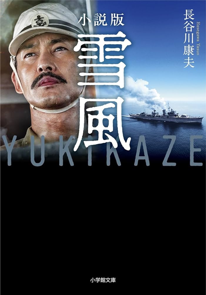 小説版 雪風 YUKIKAZE (小学館文庫 は 29-1) | 長谷川 康夫 |本 | 通販