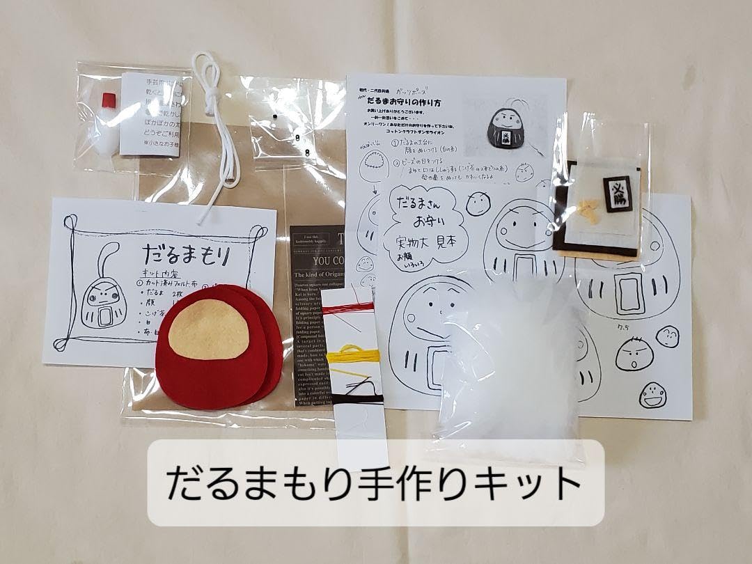 Amazon | 手作りキット だるまお守り 文字パーツ フェルト部活お守り