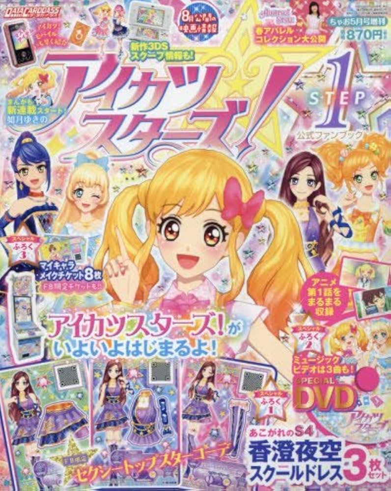 Amazon.co.jp: アイカツスターズ!公式ファンブックSTEP1 2016年 05 月