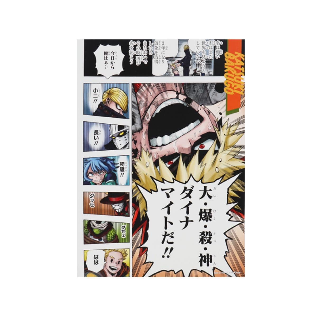 Amazon.co.jp: 僕のヒーローアカデミア ヒロアカ 名場面ポスター3 爆豪