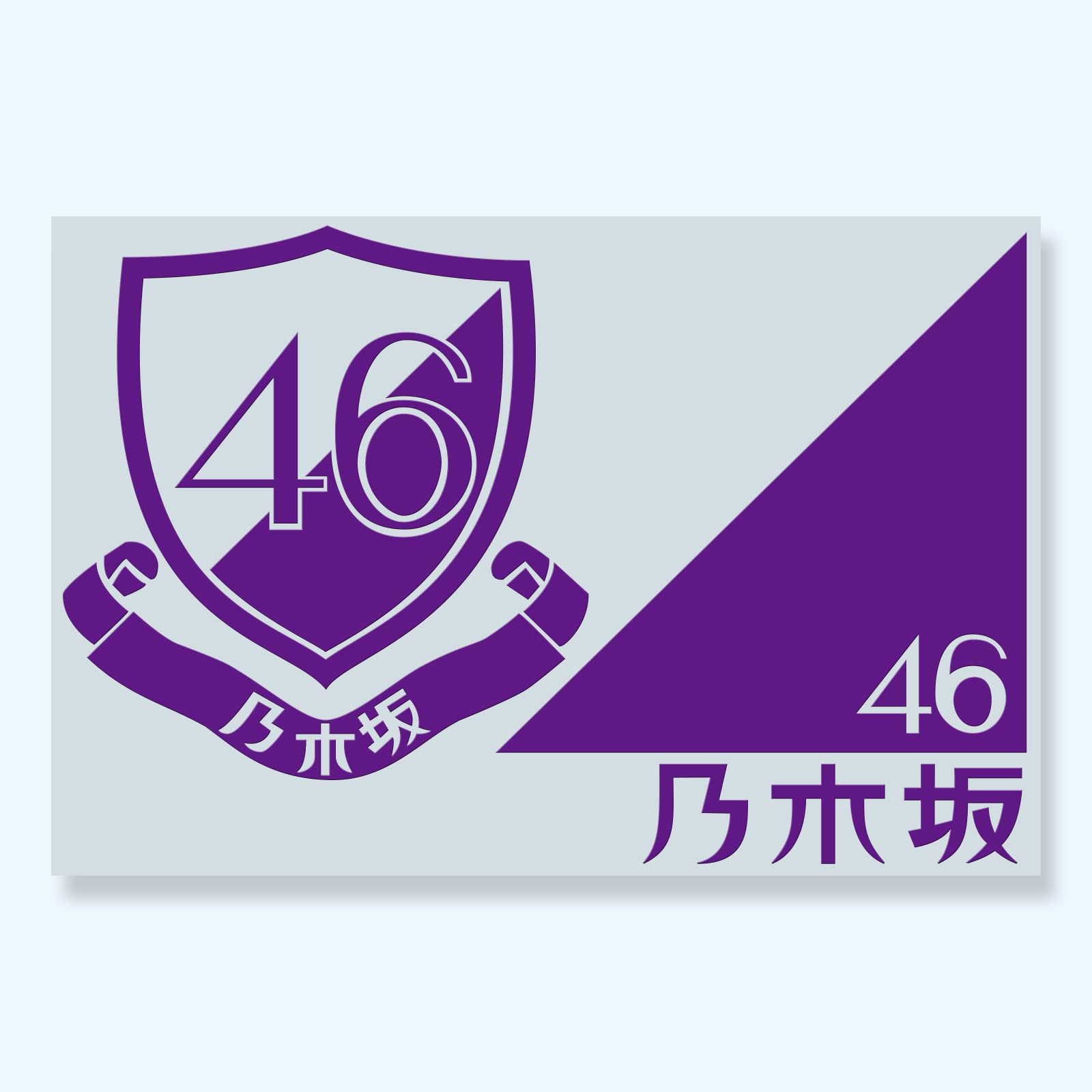 Amazon.co.jp: カッティングステッカーS 《乃木坂46》 紫 Ver. : おもちゃ