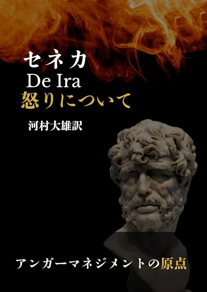 Amazon.co.jp: 怒りについて （ストア派現代文庫） eBook : セネカ