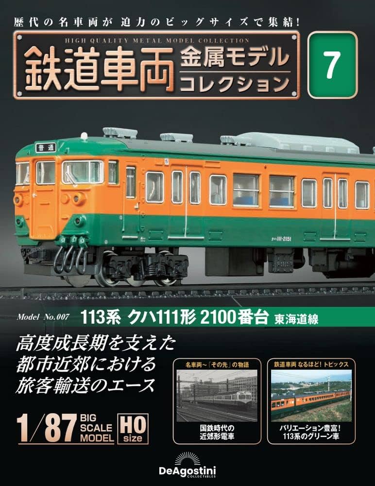 鉄道車両 金属モデルコレクション 7号 (113系 クハ111形 2100番台