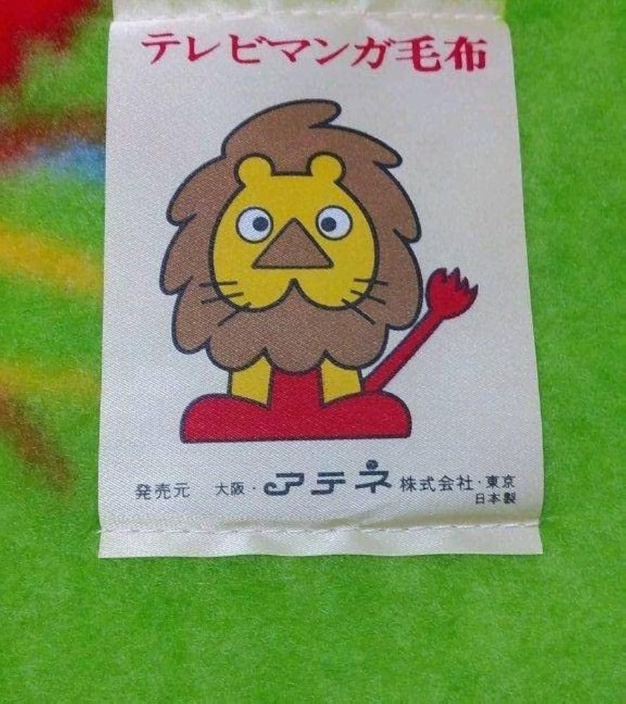 昭和レトロ牧場の少女カトリブランケットラベル付き180X130㎝毛布