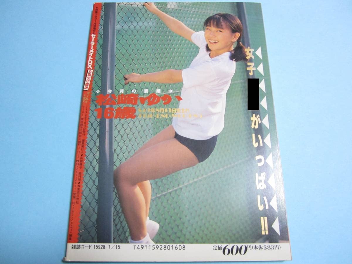 Amazon.co.jp: 『 セーラーメイトDX 1990年1月号 』松崎ゆか/後藤