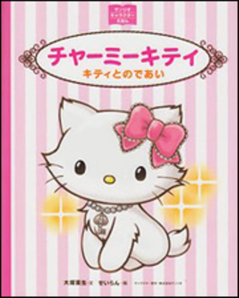 Amazon.co.jp: チャーミーキティ キティとのであい (サンリオ