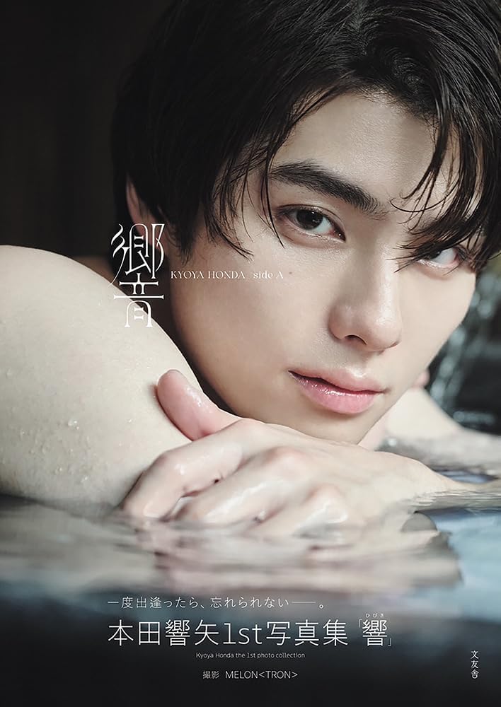 Amazon.co.jp: 1st写真集『響』本田響矢 (ほんだきょうや) : おもちゃ