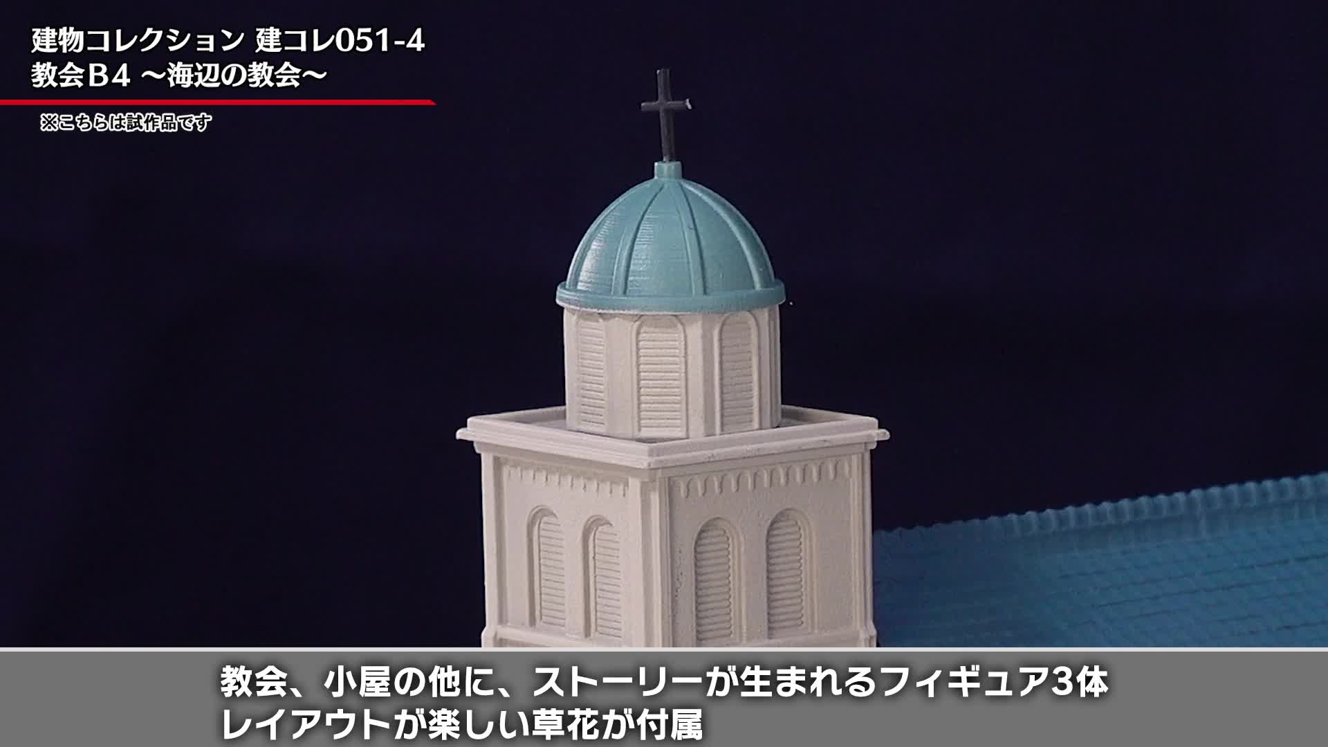 Amazon | 建物コレクション 建コレ 051-4 教会B4 ~海辺の教会