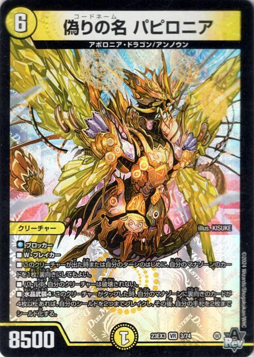 Amazon.co.jp: デュエルマスターズ 偽りの名 パピロニア(ベリーレア