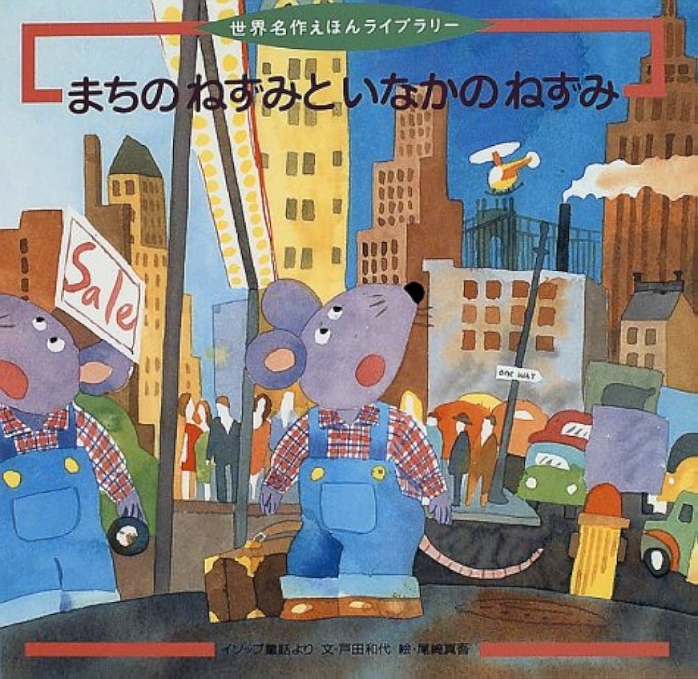 まちのねずみといなかのねずみ: イソップ童話より (世界名作えほん