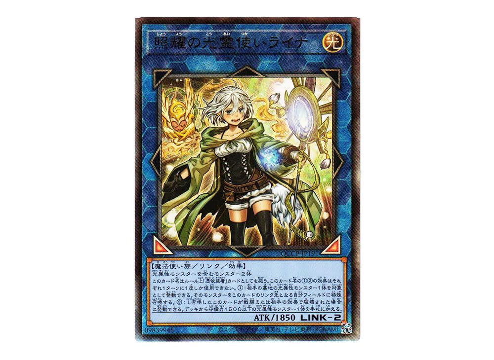 Amazon.co.jp: 遊戯王カード QCCP-JP191 照耀の光霊使いライナ