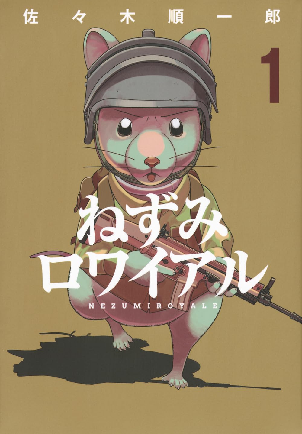 Amazon.co.jp: ねずみロワイアル(1) (ヤンマガKCスペシャル) : 佐々木