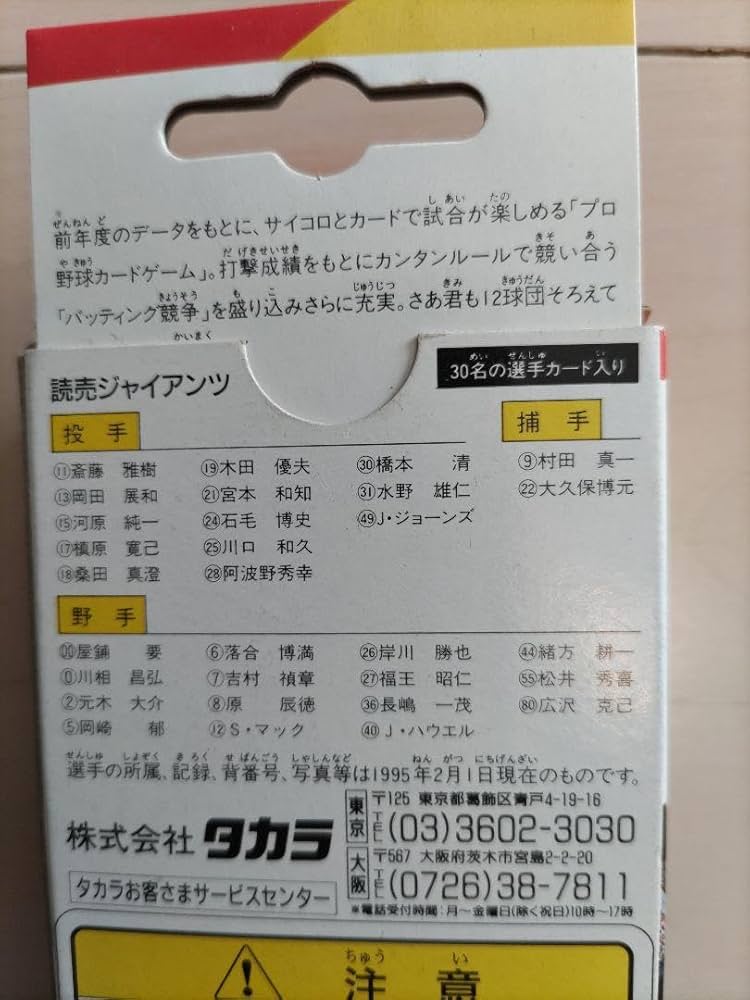 Amazon.co.jp: タカラ プロ野球カードゲーム 1995年度版 巨人 読売
