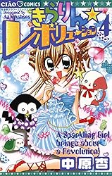 きらりん☆レボリューション（2） (ちゃおコミックス) | 中原杏