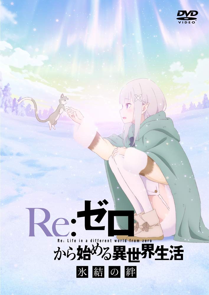 Amazon.co.jp: Re:ゼロから始める異世界生活 氷結の絆 通常版 [DVD