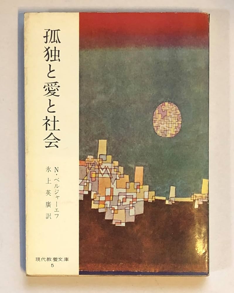孤独と愛と社会 (1954年) (現代教養文庫) | ニコライ・ベルジャーエフ