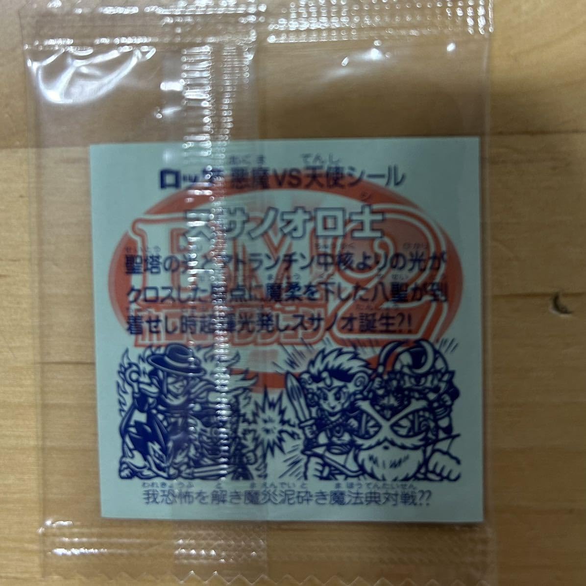 Amazon.co.jp: ビックリマン 30th ホロセレクション スサノオロ士 BM