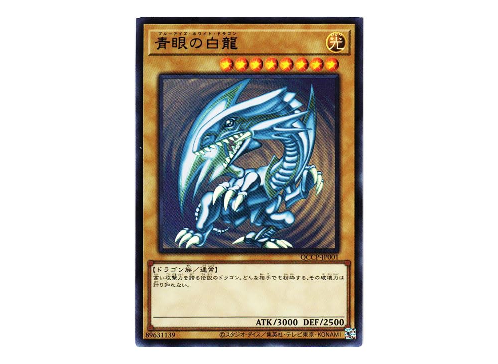 Amazon.co.jp: 遊戯王カード QCCP-JP001 青眼の白龍（ウルトラレア