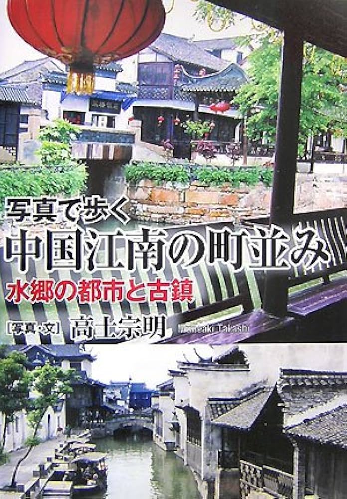 写真で歩く中国江南の町並み;水郷の都市と古鎮 | 高士 宗明 |本 | 通販