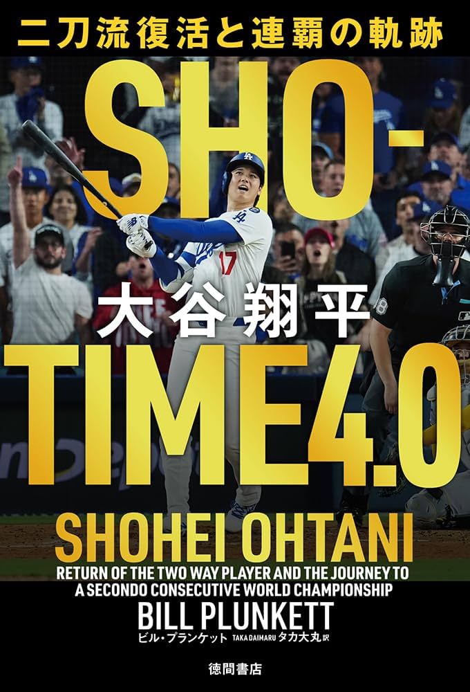 SHOーTIME 4.0 大谷翔平 二刀流復活と連覇の軌跡 | ビル・プランケット