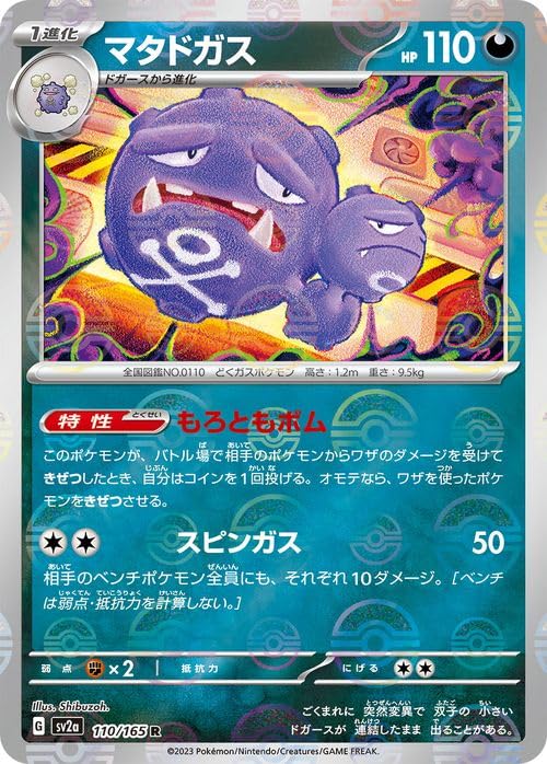 Amazon.co.jp: ポケモンカード151 sv2a 強化拡張パック マタドガス