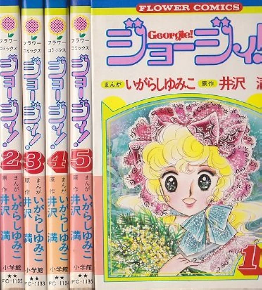 コミック】ジョージィ！（全5巻） | いがらし ゆみこ, 井沢 満 |本