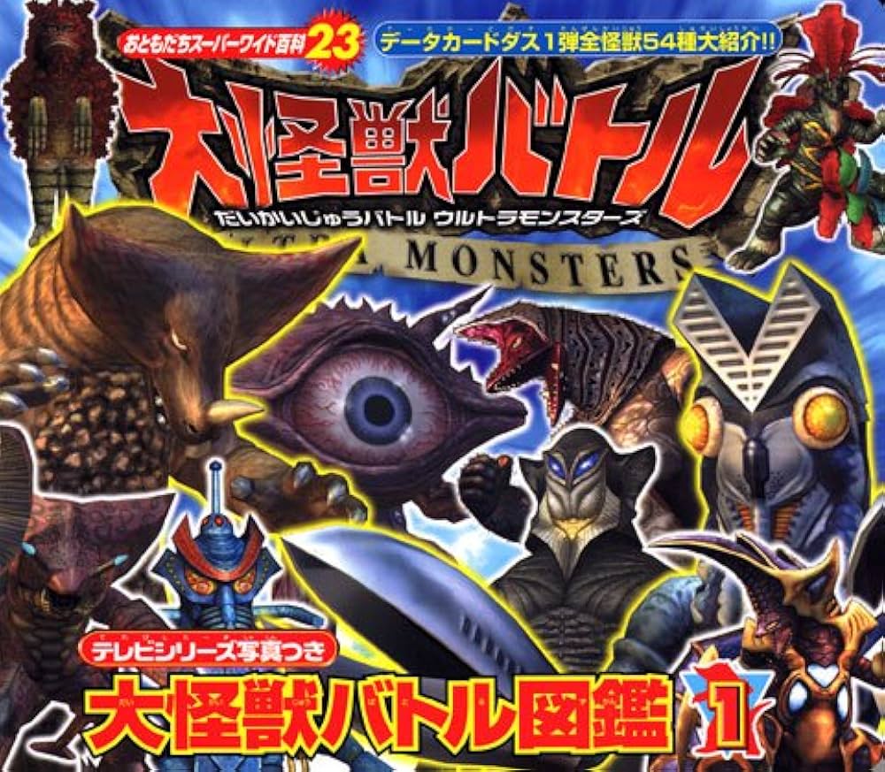 大怪獣バトル図鑑(1) (おともだちスーパーワイド百科 23) | 講談社 |本
